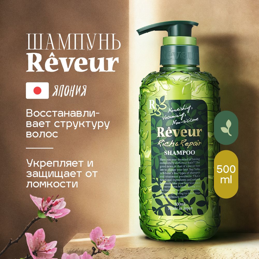 Шампунь Reveur Rich&Repair Питание и Восстановление, 500 мл