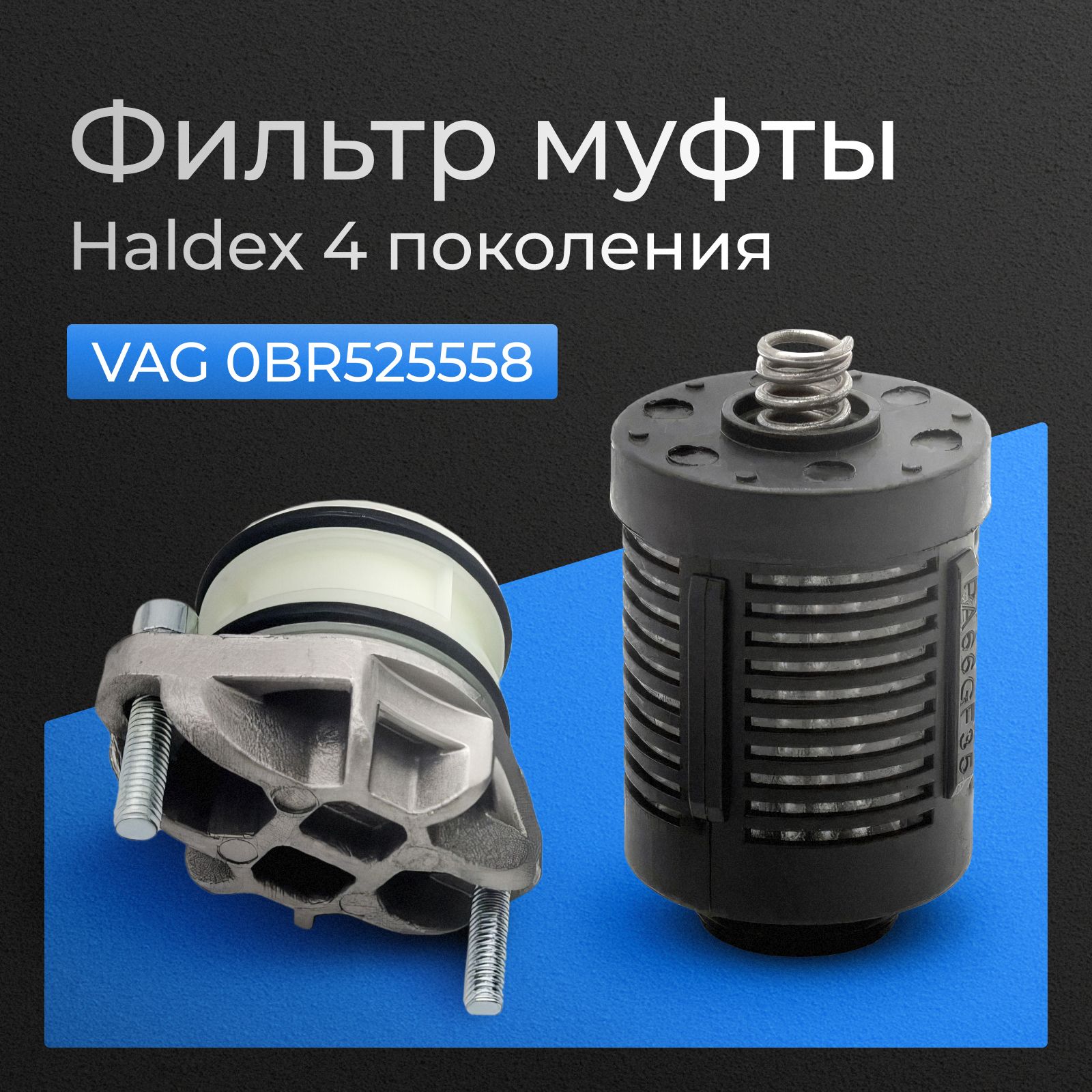 Фильтр муфты Haldex 4 Поколения VAG 0BR525558