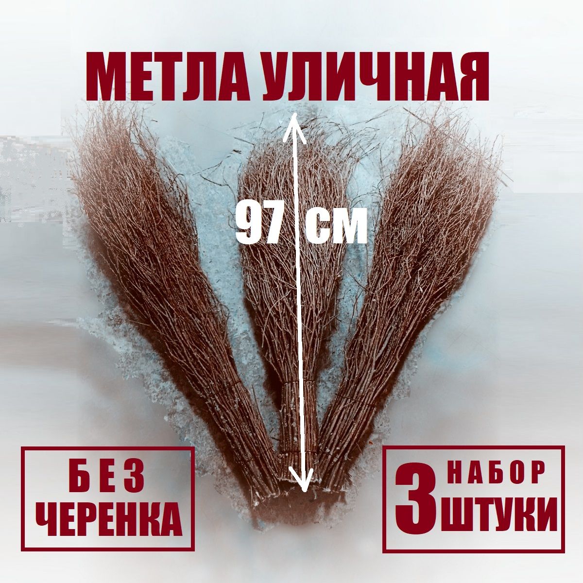 Метла уличная без черенка, ТОЛСТАЯ, жесткая, набор 3 штуки