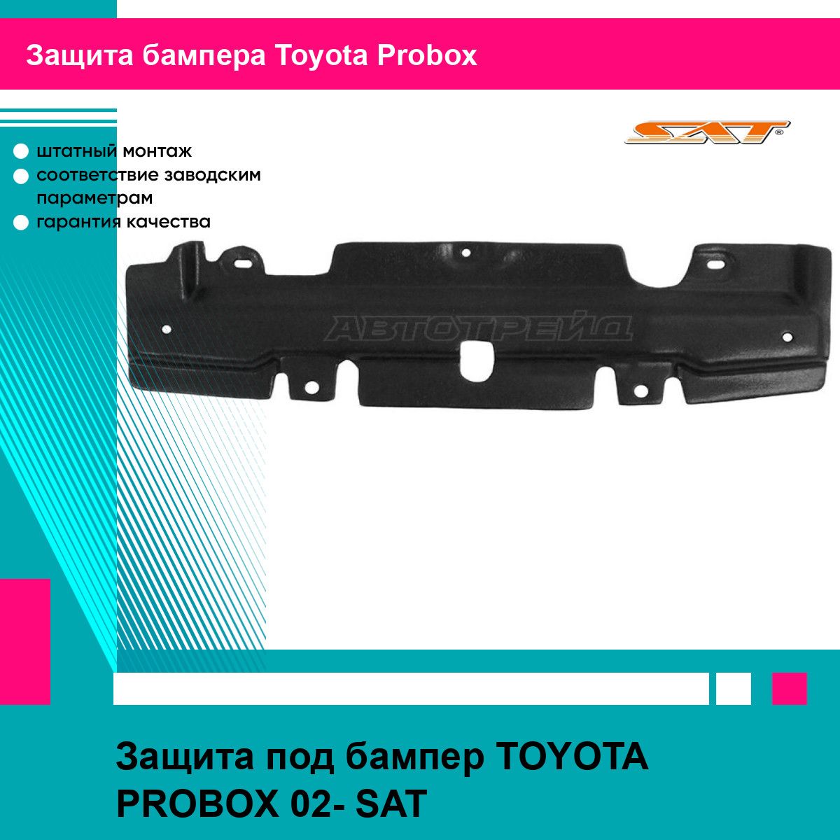 Защита под бампер TOYOTA PROBOX 02- SAT тойота Probox