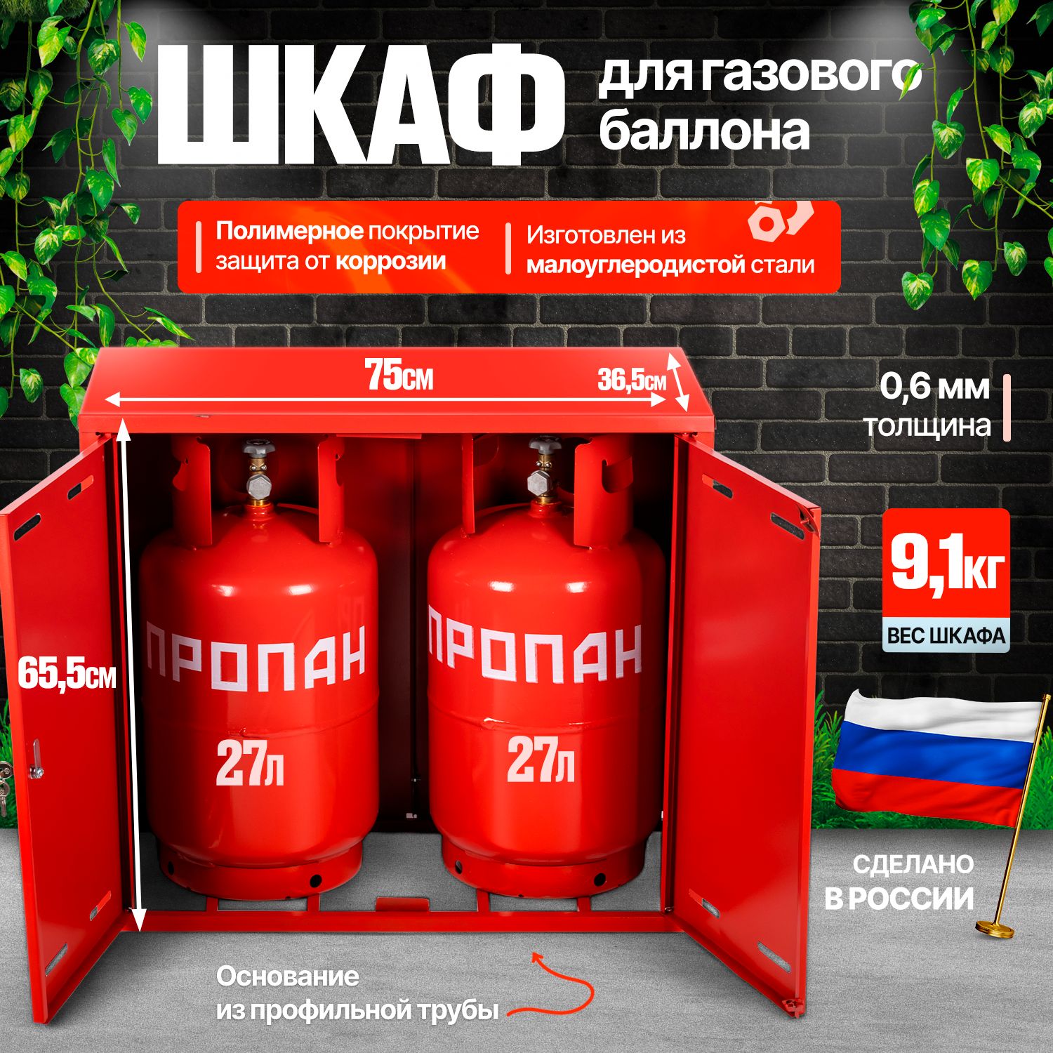 Шкаф для газового баллонов 27л (на 2 шт.)