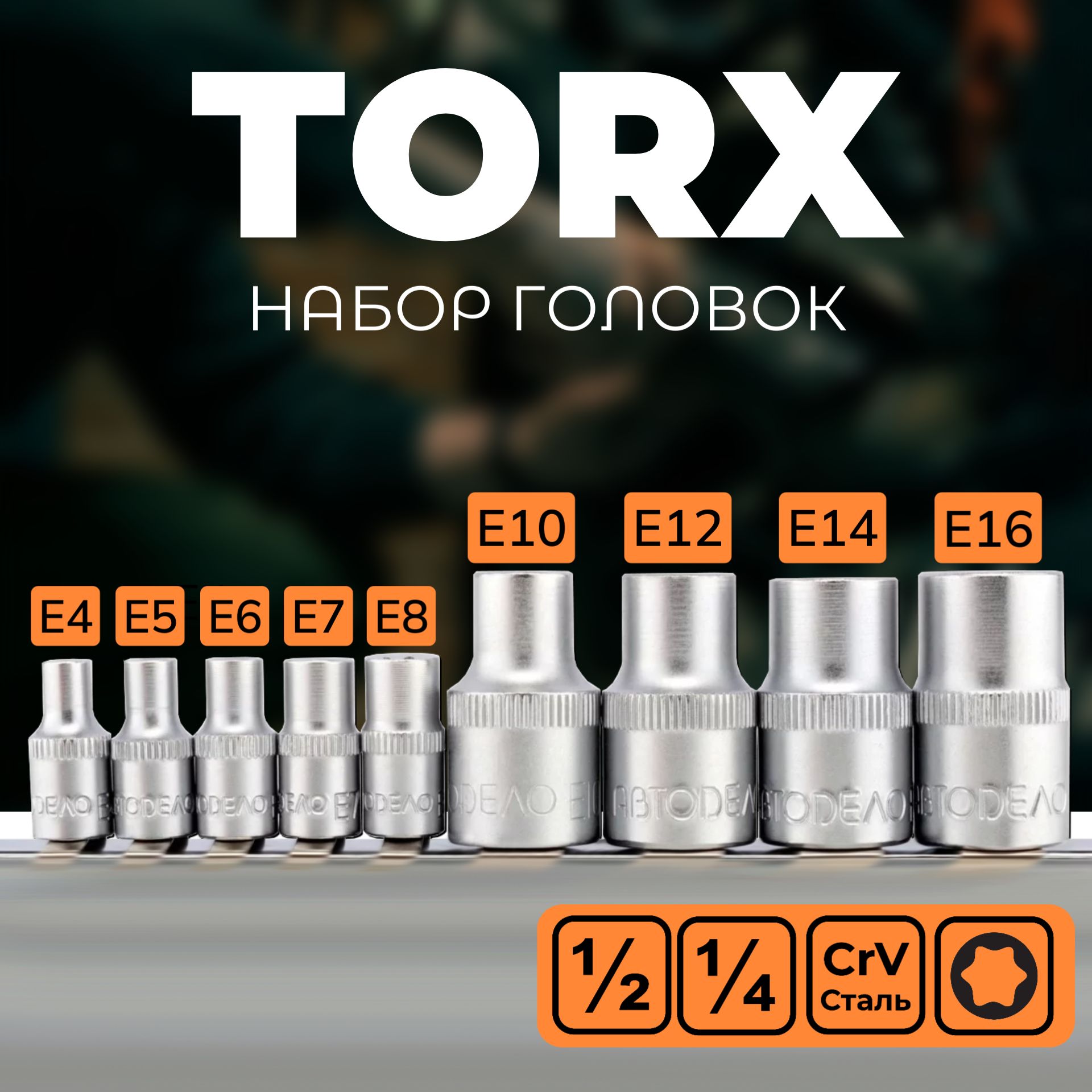 Набор головок Torx 9 пр. 1/2" 1/4" E4-E16 АвтоДело 39829