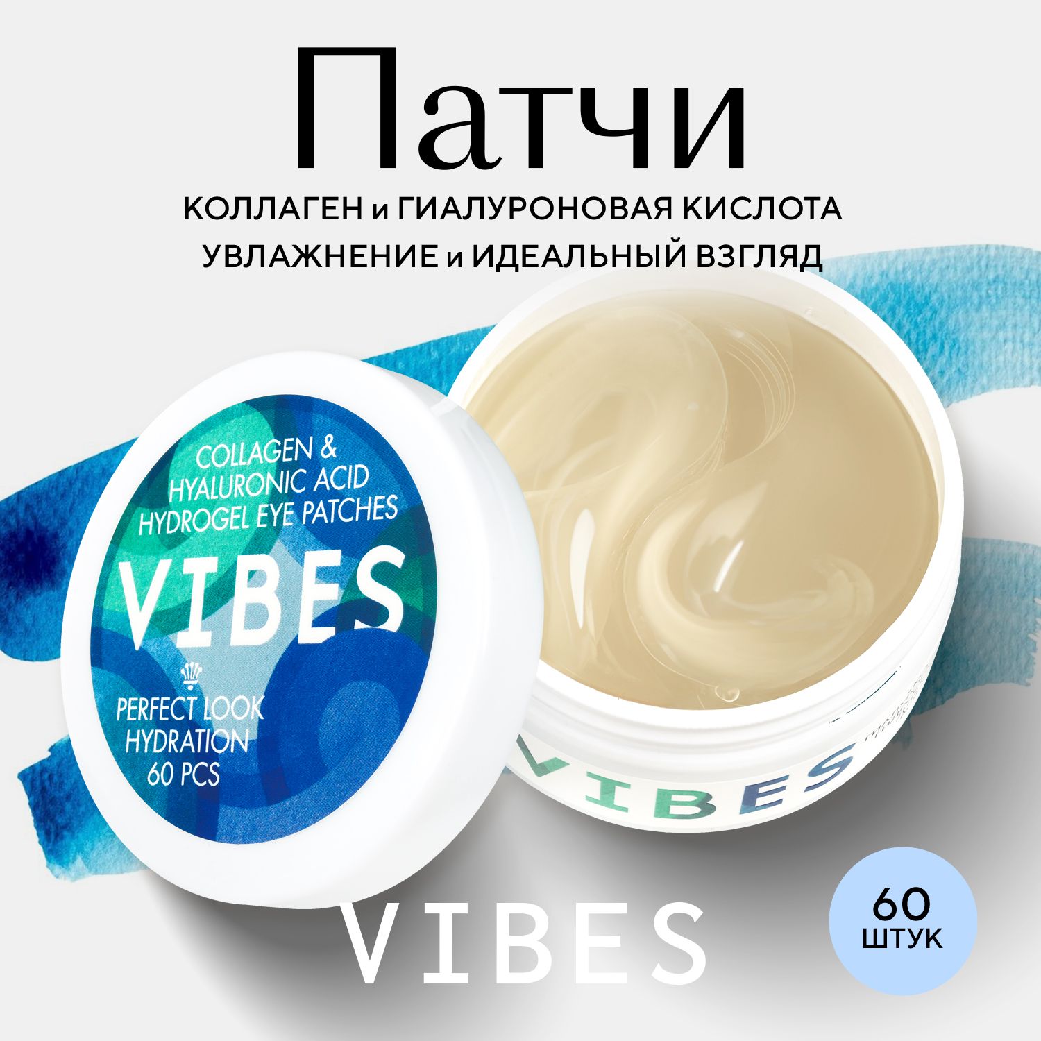 VIBES Патчи гидрогелевые для области вокруг глаз Гиалуроновая кислота и коллаген 60 шт.