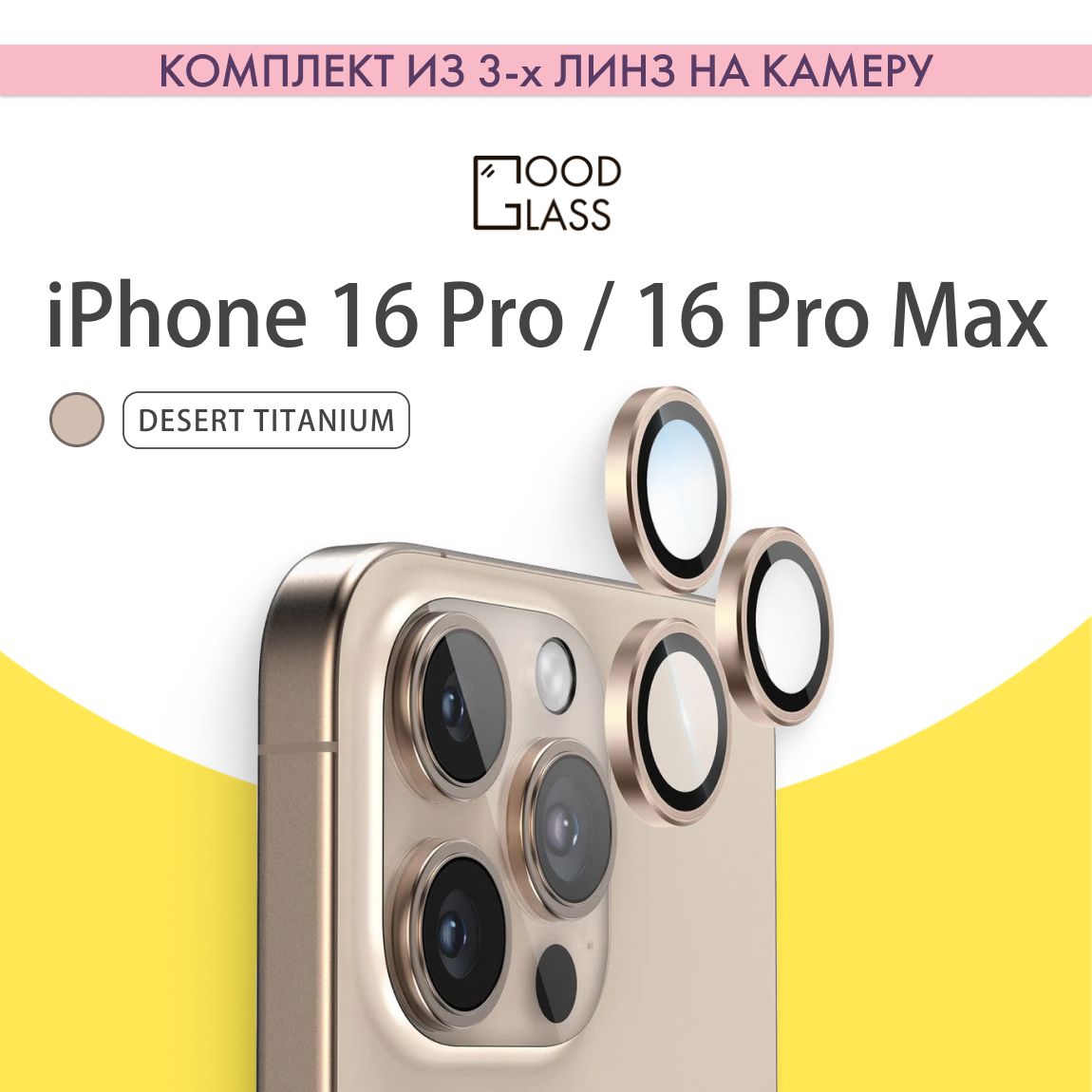 ЗащитныелинзыдлякамерыiPhone16Pro/16ProMaxлинзынакамерудляЭплАпплАйфон16промакс,ЭпплАпплАплеайфон16Про