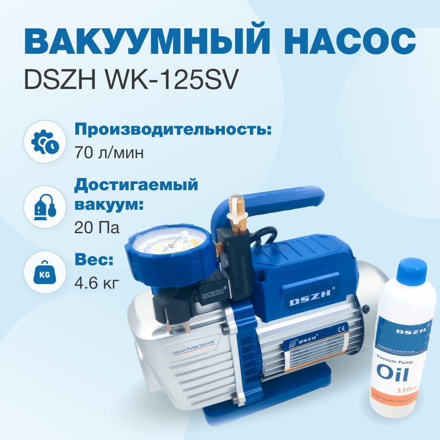 Вакуумный насос DSZH WK-125SV (1ст; 70 л/мин)