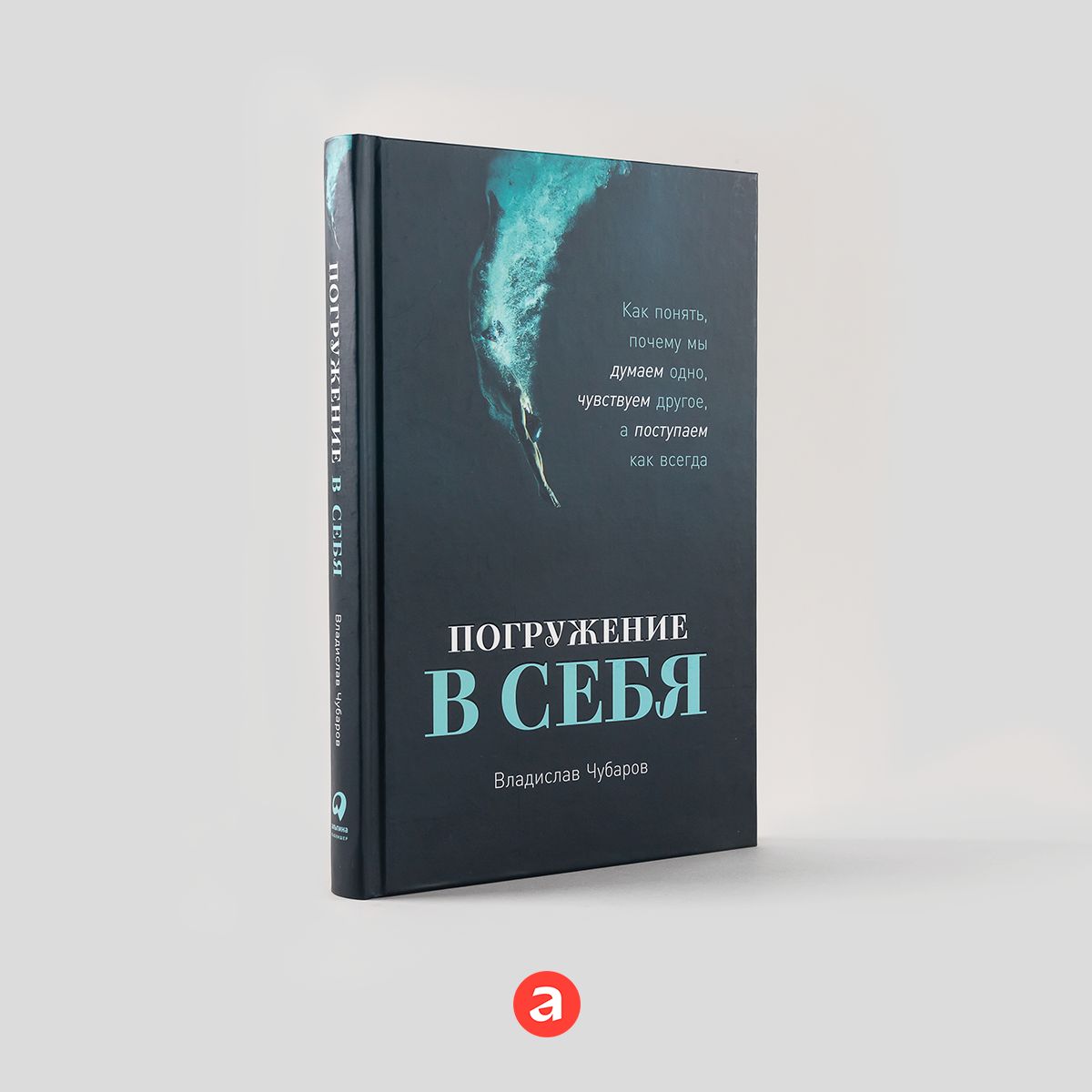 Погружение в себя: Как понять, почему мы думаем одно, чувствуем другое, а поступаем как всегда / Книги по психологии / Саморазвитие | Чубаров Владислав