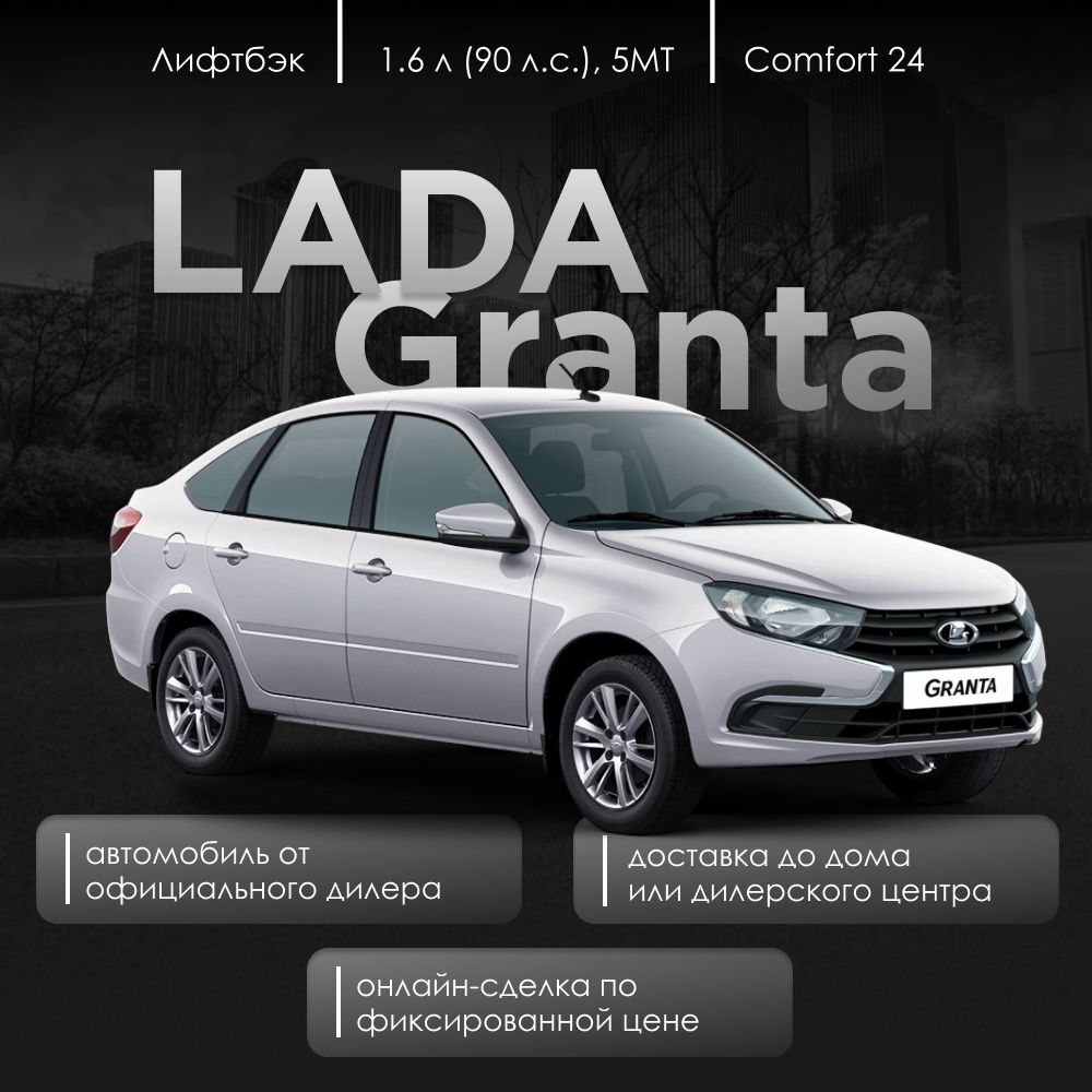 LADAGrantaАвтомобиль1.6лMT,ЛифтбэкComfort24Ледниковый