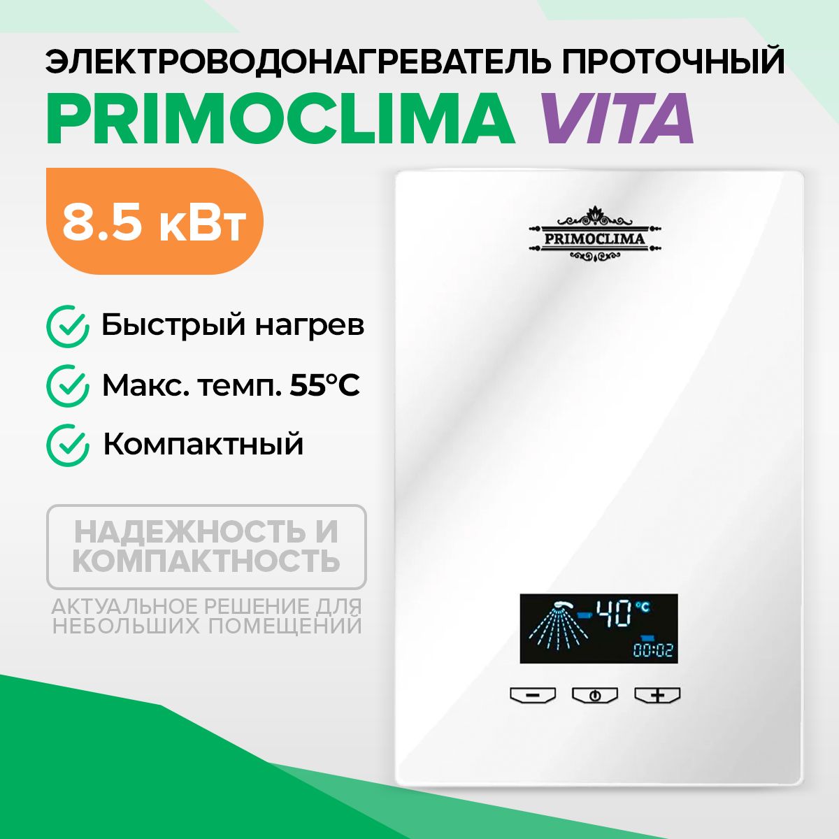 Электрический проточный водонагреватель PRIMOCLIMA VITA 8.5 кВт, белый