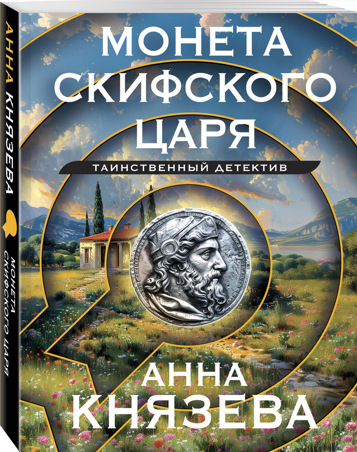 Монета скифского царя | Князева Анна