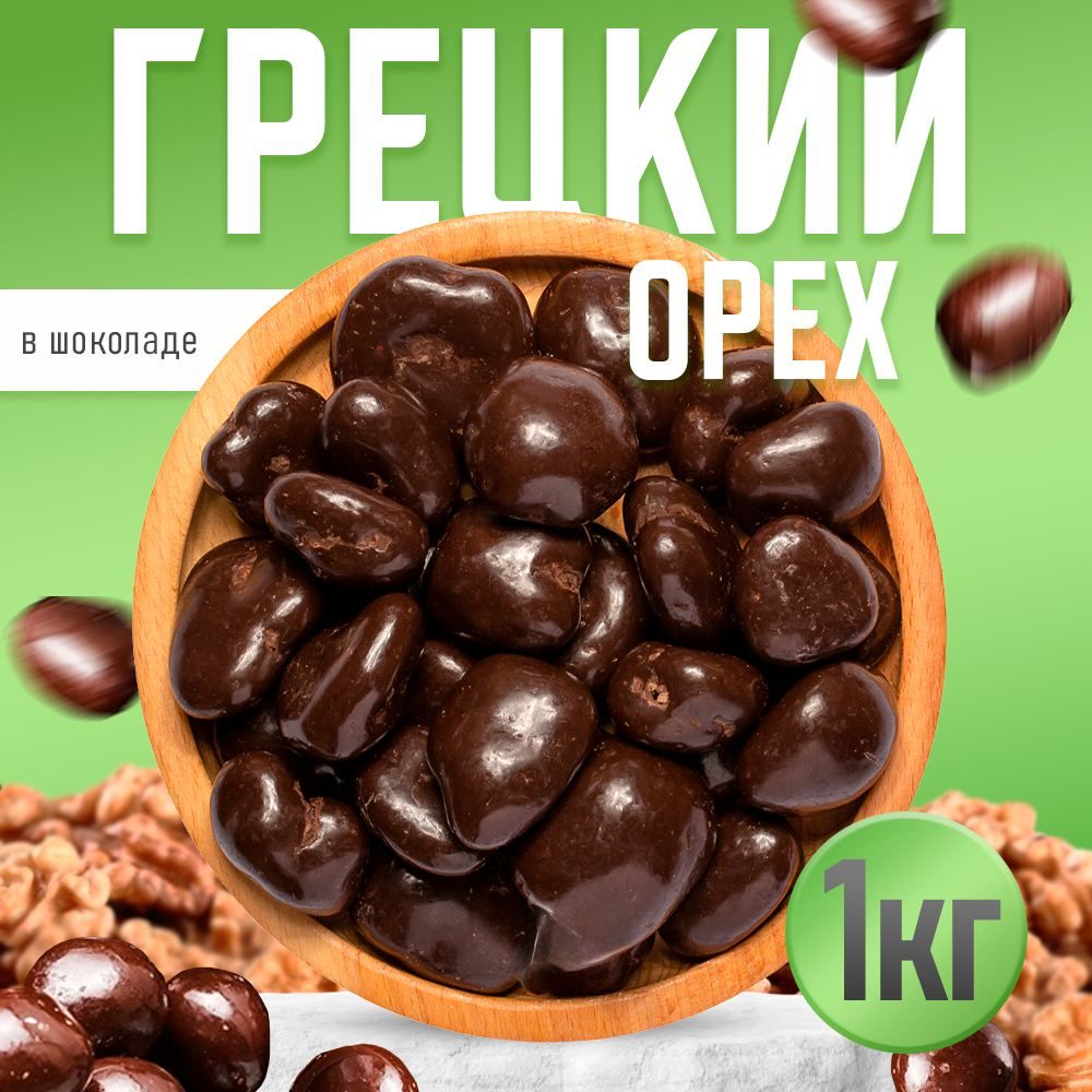 Грецкий орех в шоколаде,Nuts4U ,орехи в глазури 1 кг