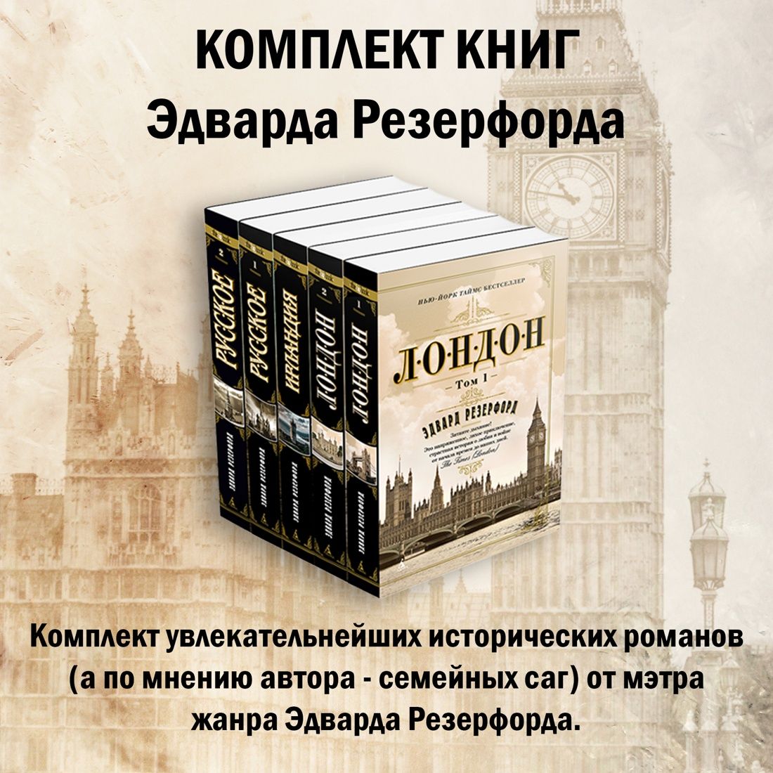 ИсторическиепутешествиясЭдвардомРезерфордом.Комплектиз5книг