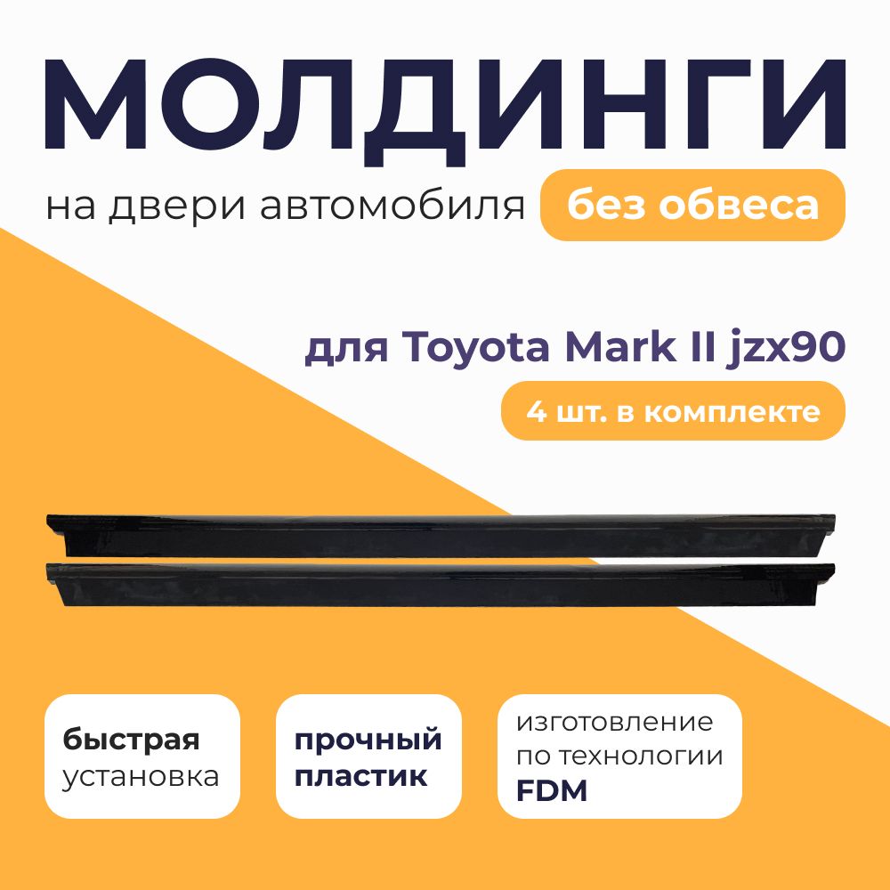 Комплектмолдингов(нижних)надвериавтомобилябезобвесаToyotaMarkIIJZX90(90кузов),4шт.