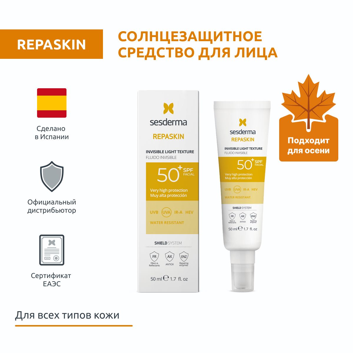 Sesderma REPASKIN INVISIBLE LIGHT TEXTURE SPF 50 Средство солнцезащитное для кожи лица сверхлегкое, защита против солнца, 50 мл