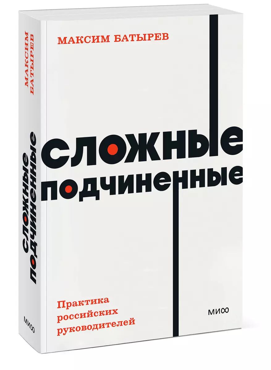 Сложные подчиненные Практика российских руководителей. Максим Батырев. | Батырев Максим Валерьевич 