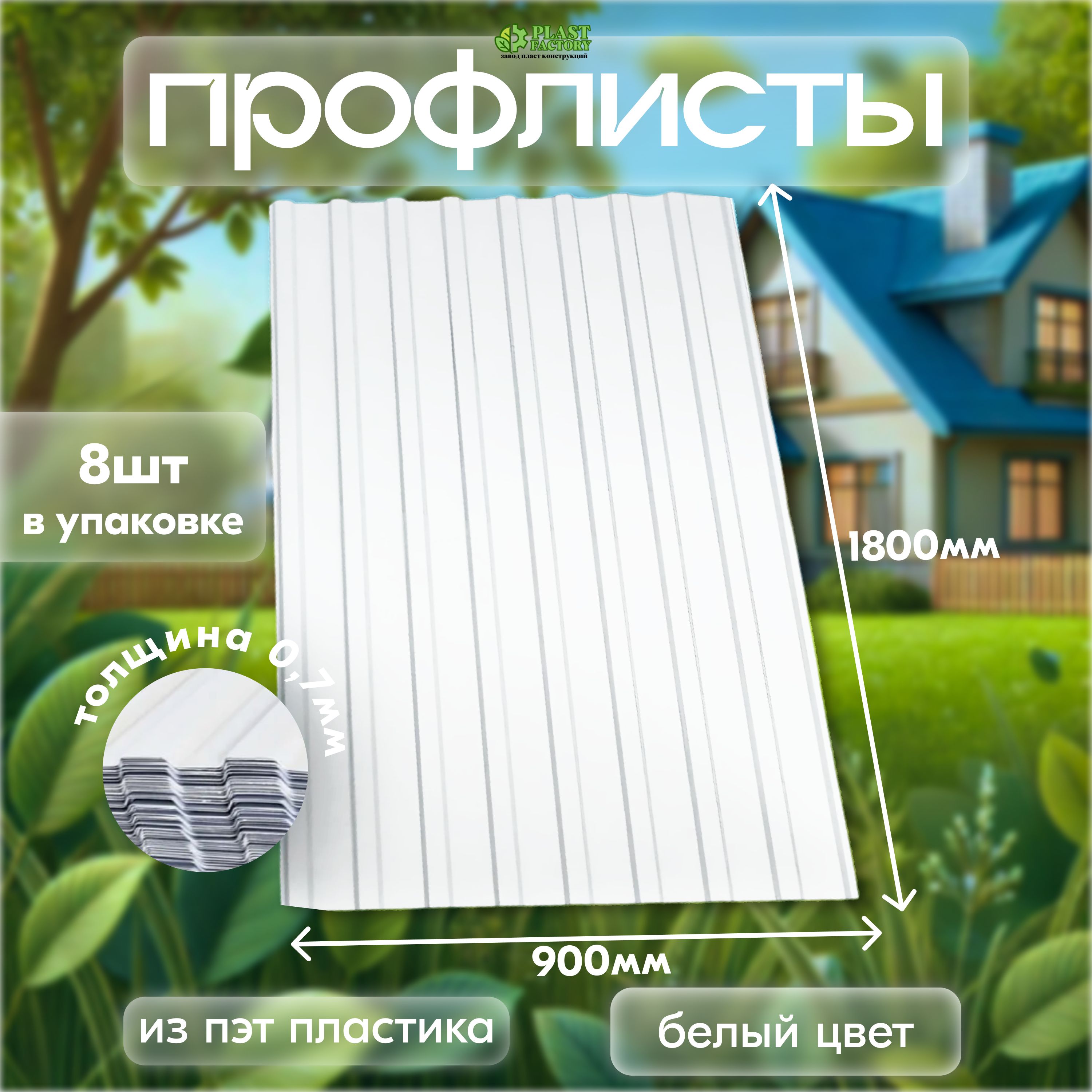 ПрофлистпластиковыйПрофнастилПЭТ0,9х1,8мБЕЛЫЙ(уп.8шт)