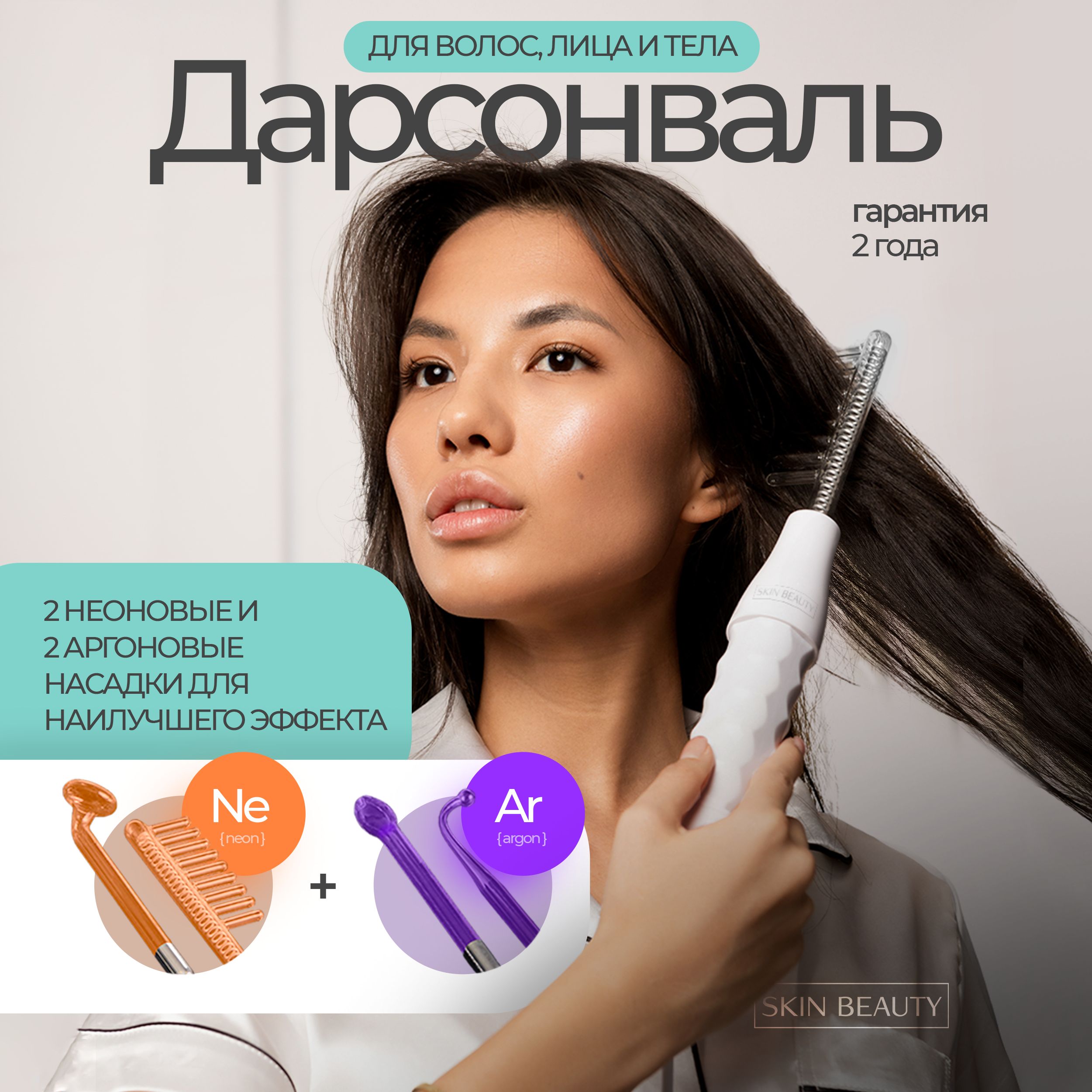 SKIN BEAUTY Дарсонваль Дарсонваль для волос и лица профессиональный с 4 насадками