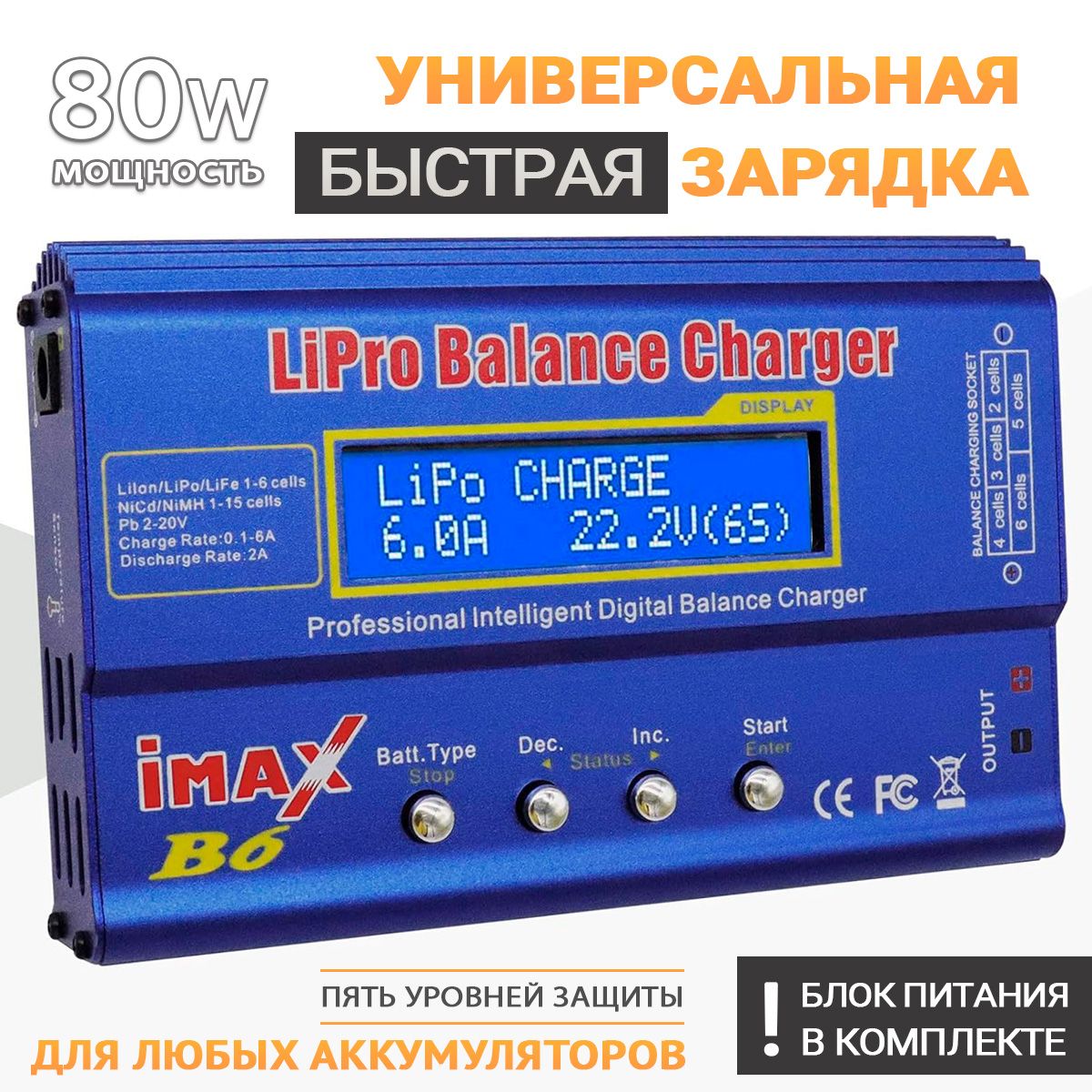 Зарядное устройство iMAX B6 AC RC 80W + блок питания, для литий-ионный Li-Ion, LiPo, LiFe, NiCd и NiMH батарей с цифровым ЖК Экраном