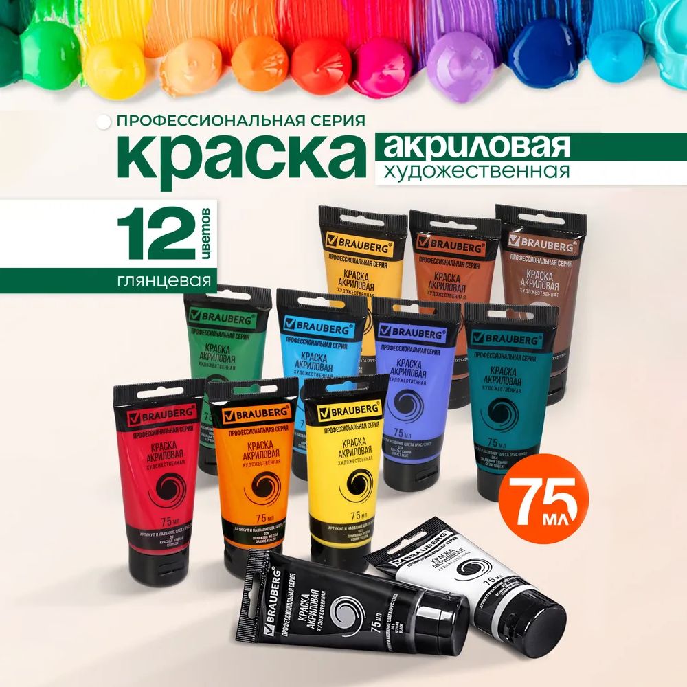 Brauberg Краска акриловая 12 шт., 75 мл./ 1200 г. купить на OZON по низкой цене (1525082141)