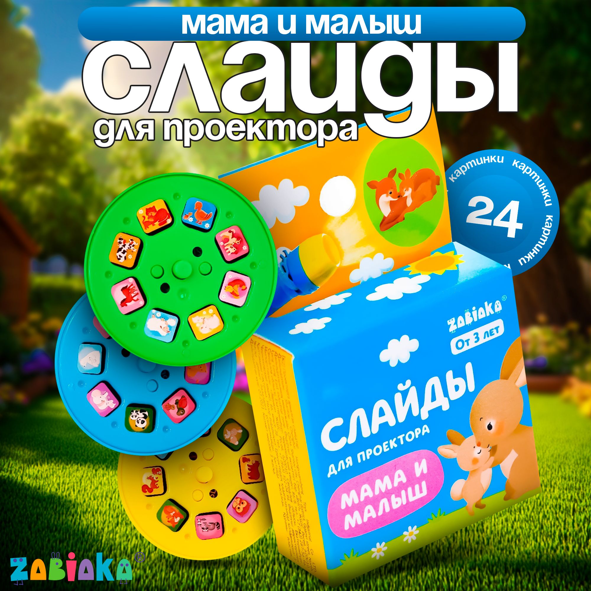 Слайды для проектора ZABIAKA "Мама и малыш"