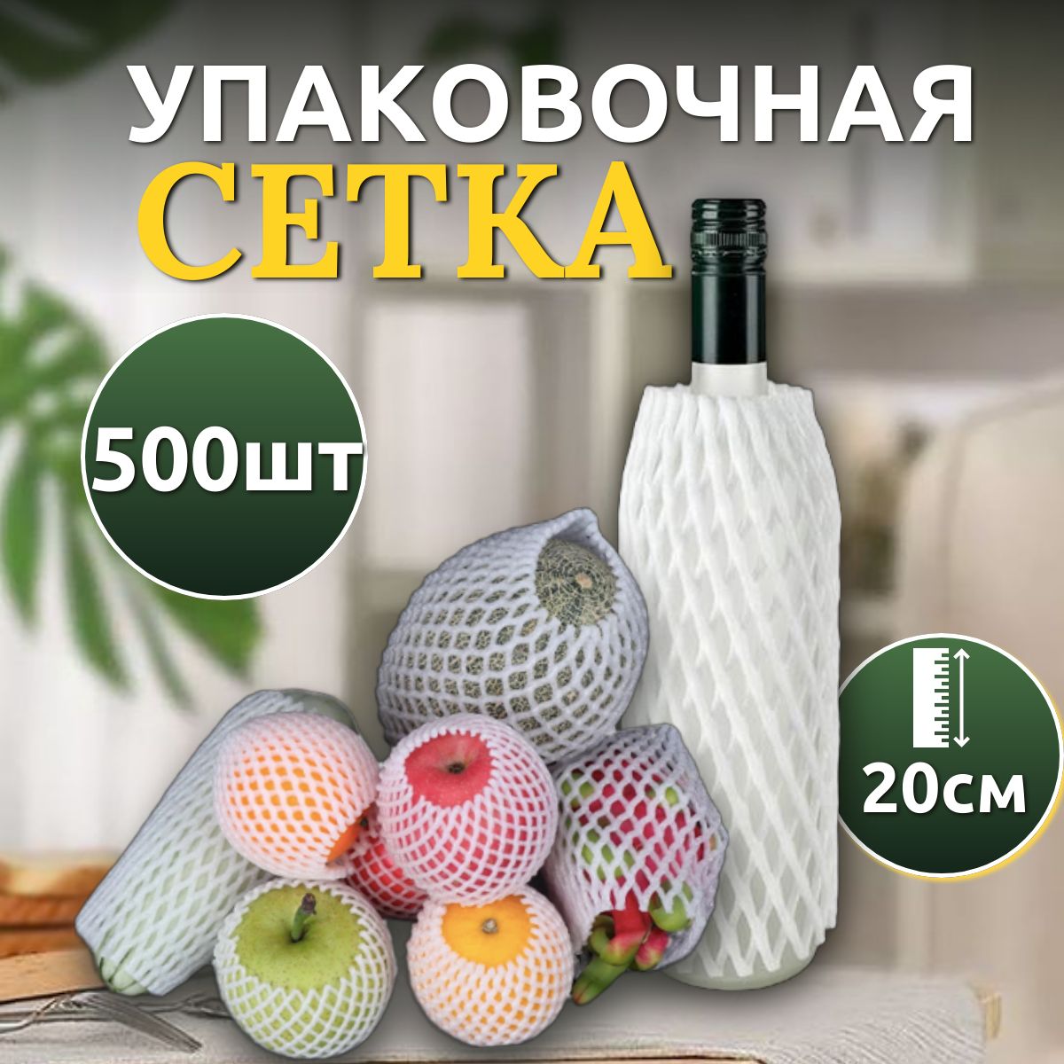 Упаковочная сетка рукав 20см, 500 шт для бутылок, банок, овощей и фруктов