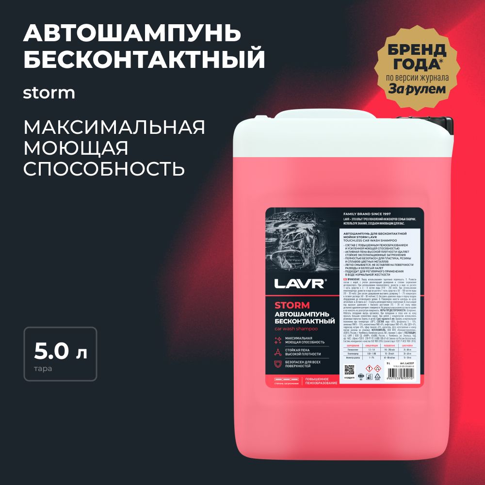 Автошампунь для бесконтактной мойки STORM LAVR, 5 л / Ln2337