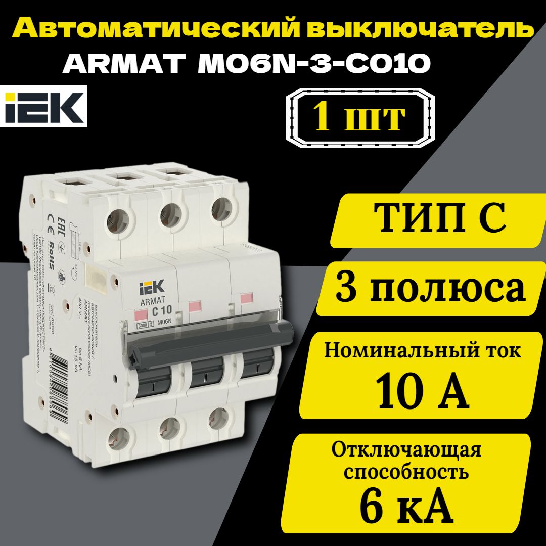 Выключатель автоматический модульный 3п C 10А M06N ARMAT IEK AR-M06N-3-C010 1 шт