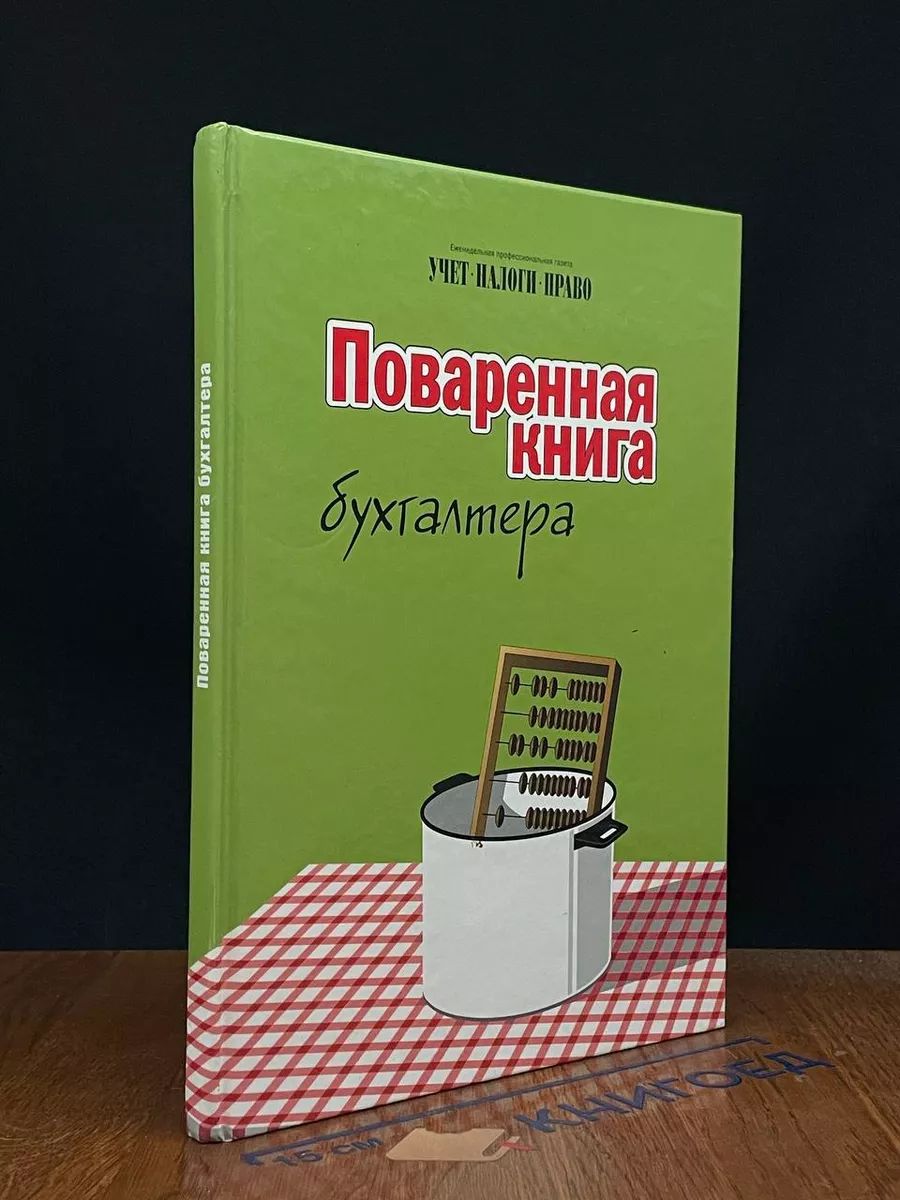 Поваренная книга бухгалтера