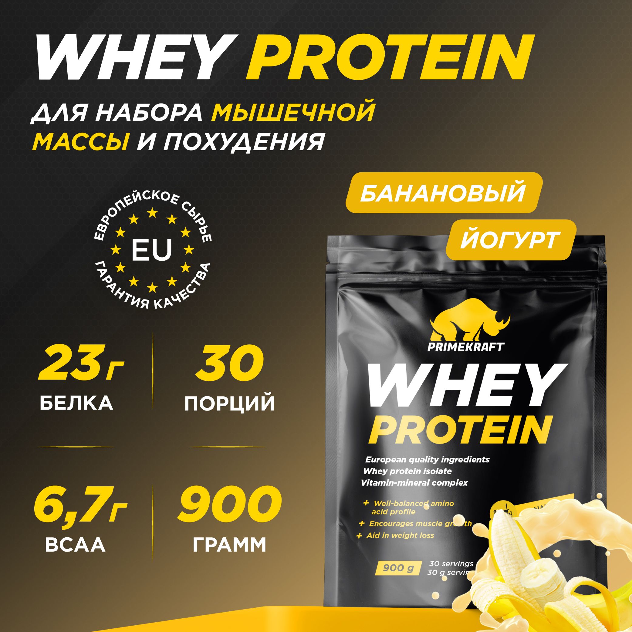 ПротеинсывороточныйPRIMEKRAFTWheyProtein,Банановыййогурт900г/30порций