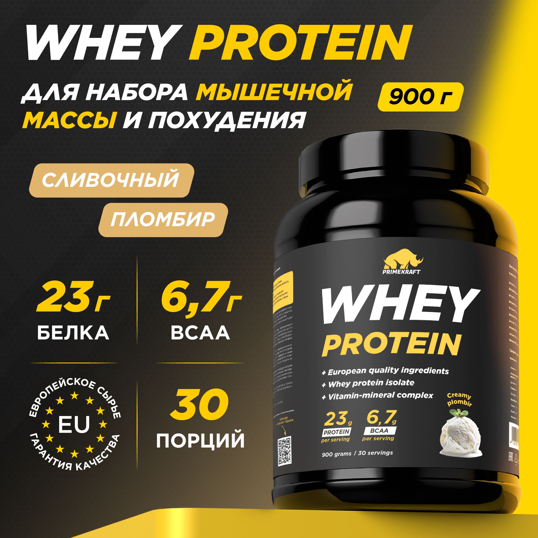 ПротеинсывороточныйPRIMEKRAFTWheyProtein,Сливочныйпломбир(Creamyplombir),банка900г/30порций