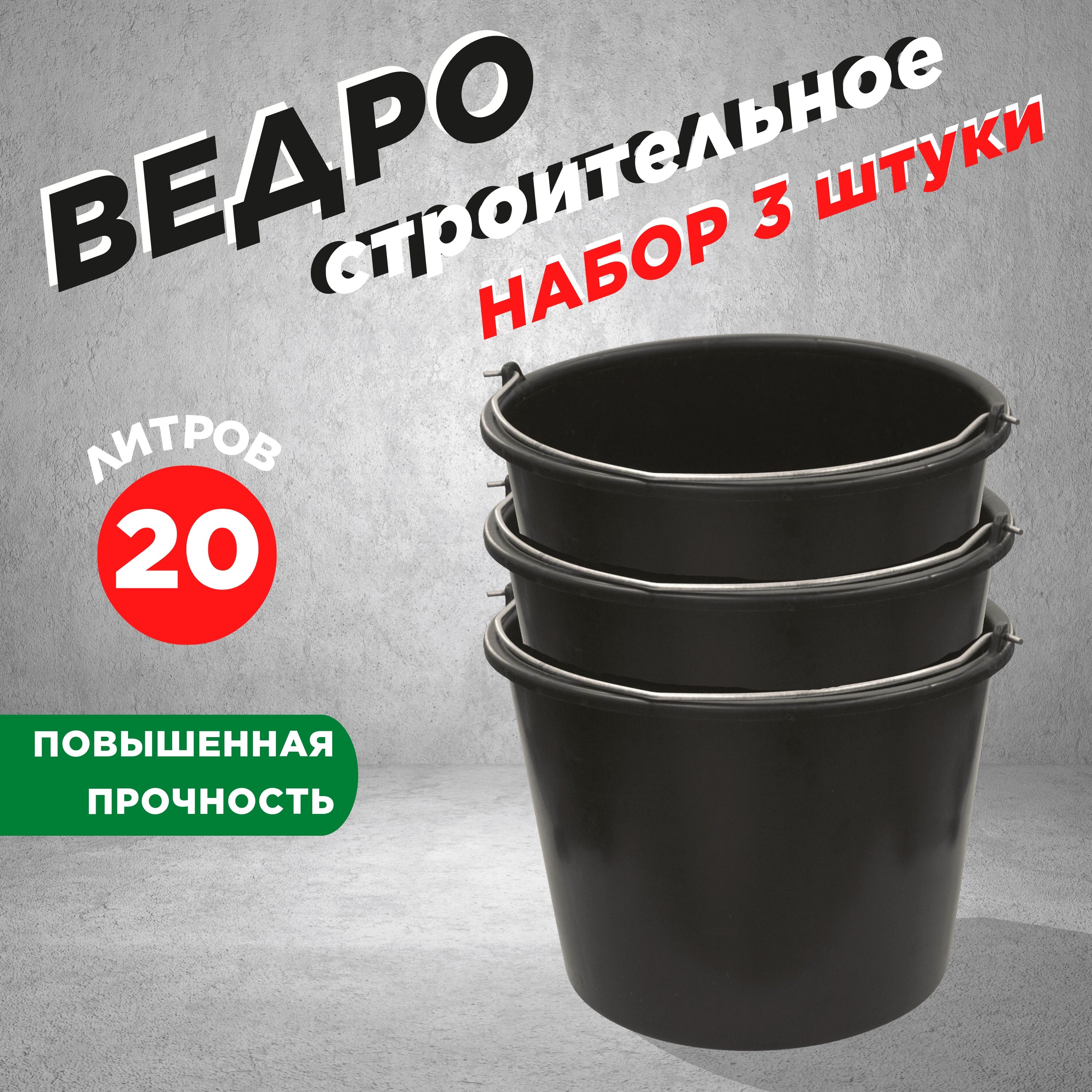 Ведро строительное ДЕЛЬТА, 20 литров, набор 3 штуки