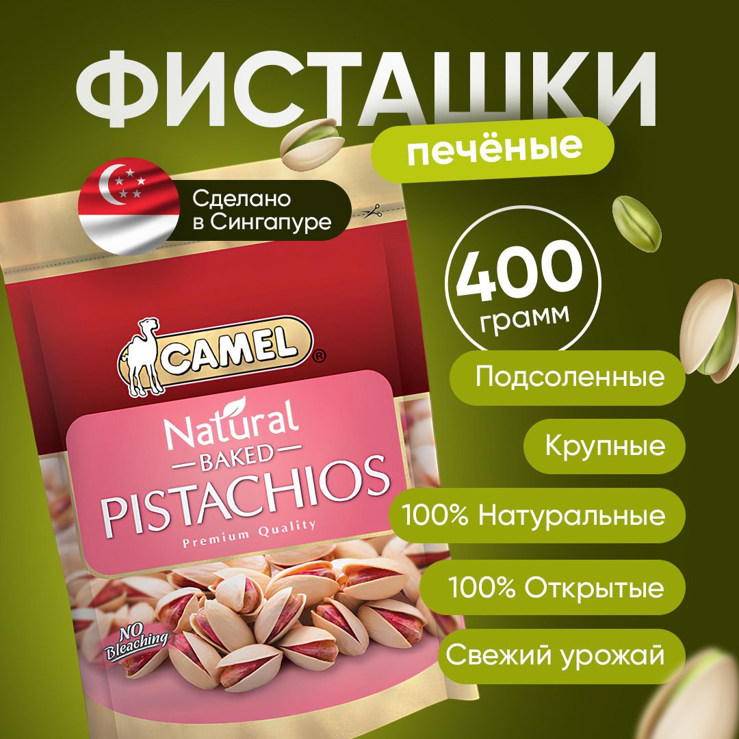 Фисташки печеные подсоленные премиум Camel, 400гр