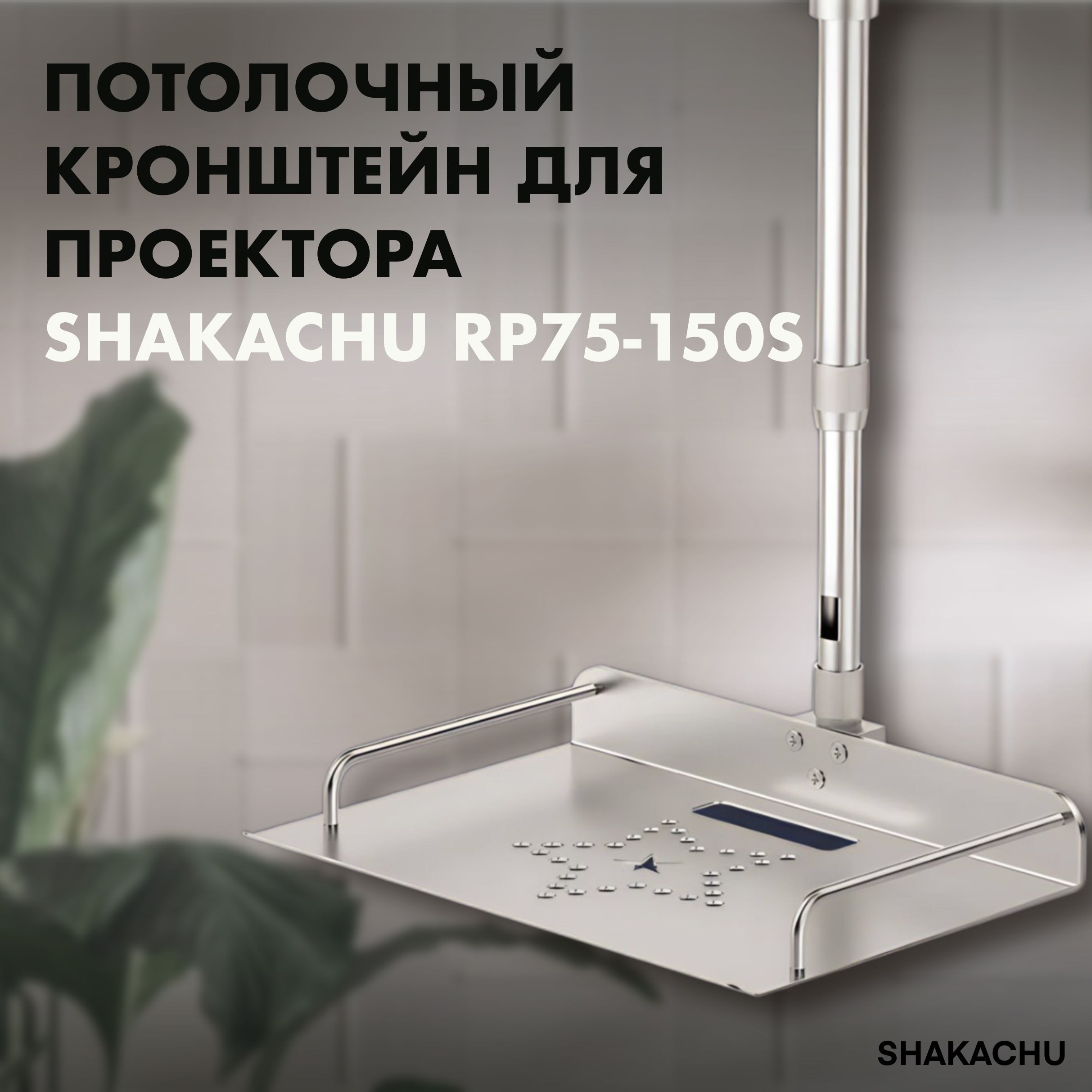 Штатив для проектора на потолок Shakachu RP75-150S, регулировка от 75 до 150 см, кронштейн, подставка, крепление потолочное, универсальное, телескопическое