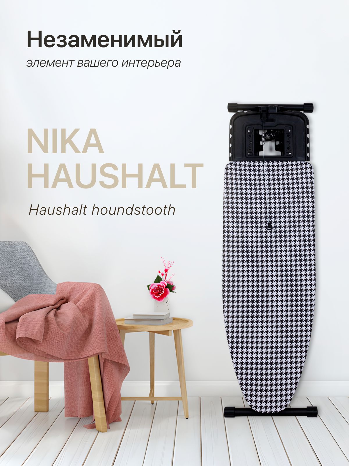 Nika Гладильная доска Ника Haushalt LUX LX/H "Haushalt houndstooth" 123 х 46 см.