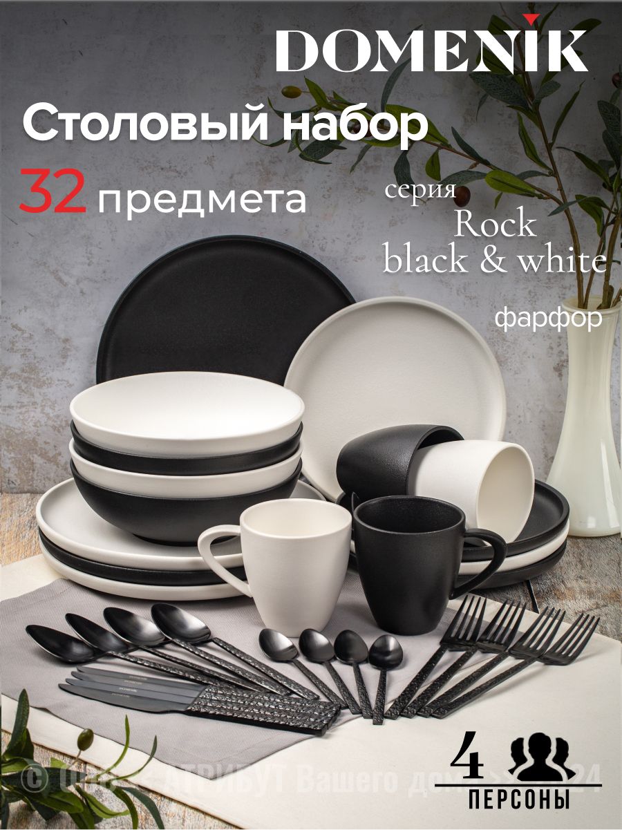 Набор посуды столовой DOMENIK ROCK BLACK&WHITE на 4 персоны, обеденный сервиз 32 предмета