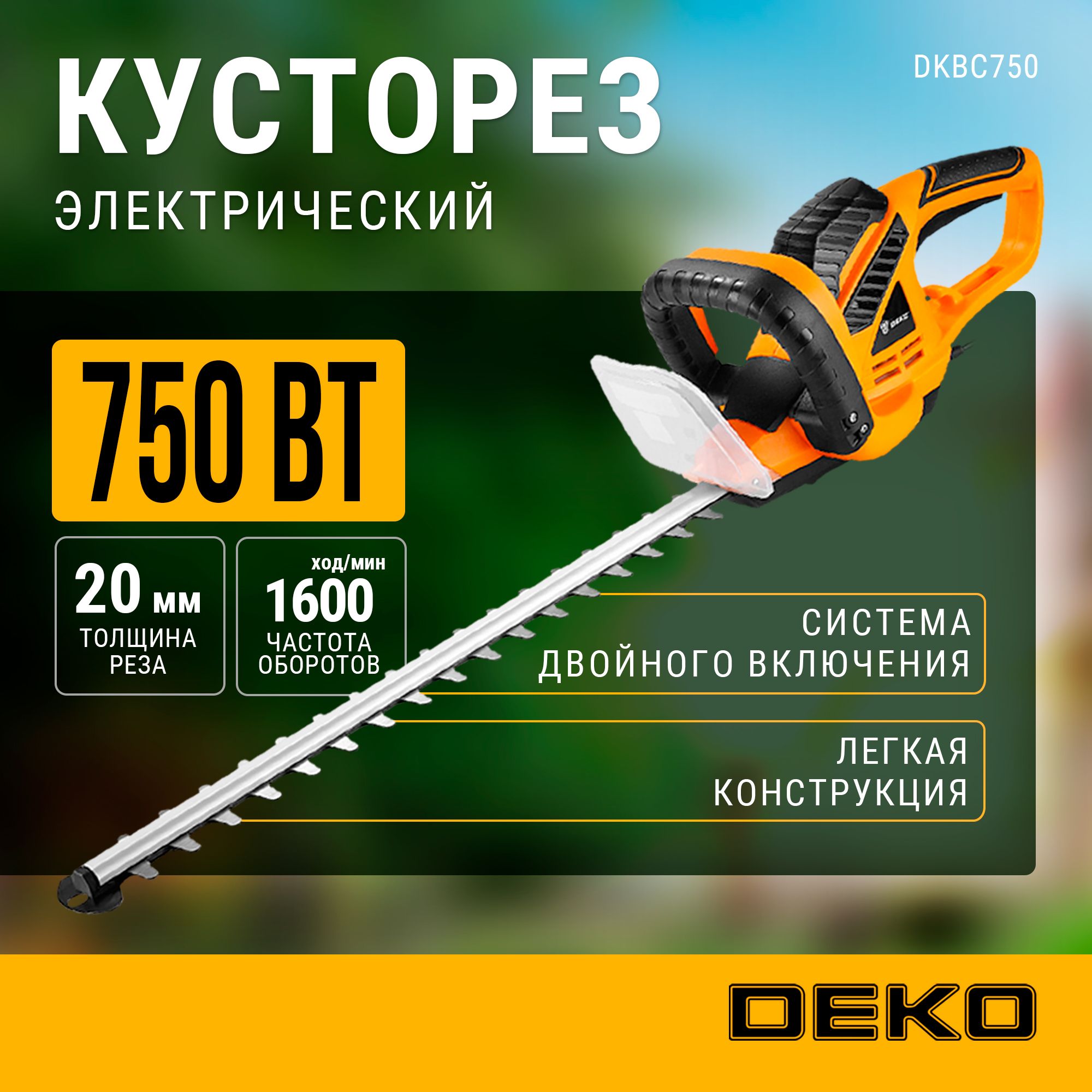 Кусторез электрический DEKO DKBC750, 750Вт, 510мм