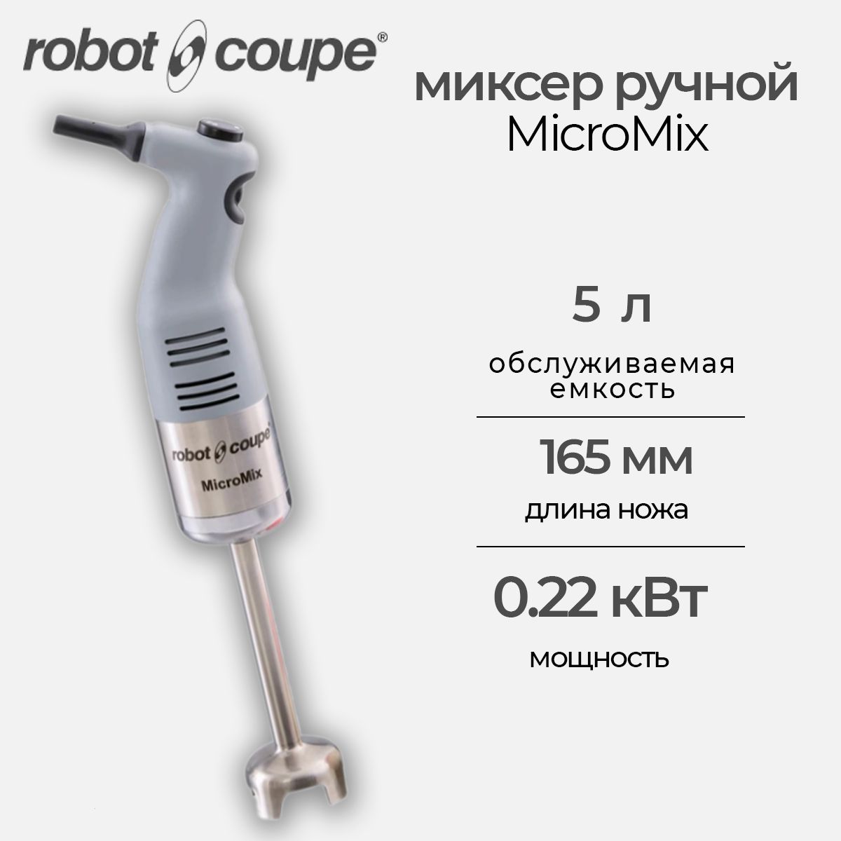 Блендерпогружнойручной,миксерручнойRobot-coupeMicromix34900,вариаторскорости,1500-14000об/мин,0,22кВт,БЕЗВЕНЧИКА