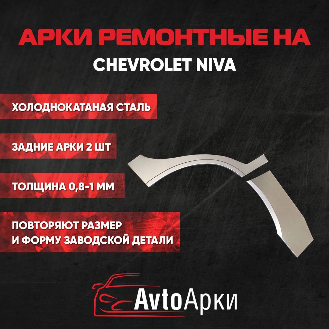 Комплект задних арок (правая+левая) Chevrolet Niva 1998-2020 ХОЛОДНОКАТНАЯ, Арка крыла для автомобиля