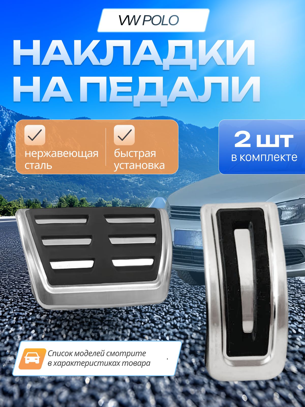 Накладки на педали Volkswagen Polo Golf4 Bora 2011-2014 АКПП