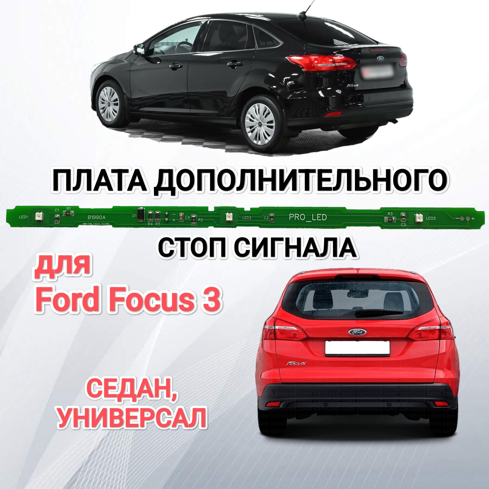 ПлатадополнительногоСТОПСИГНАЛАдляFordFocus3