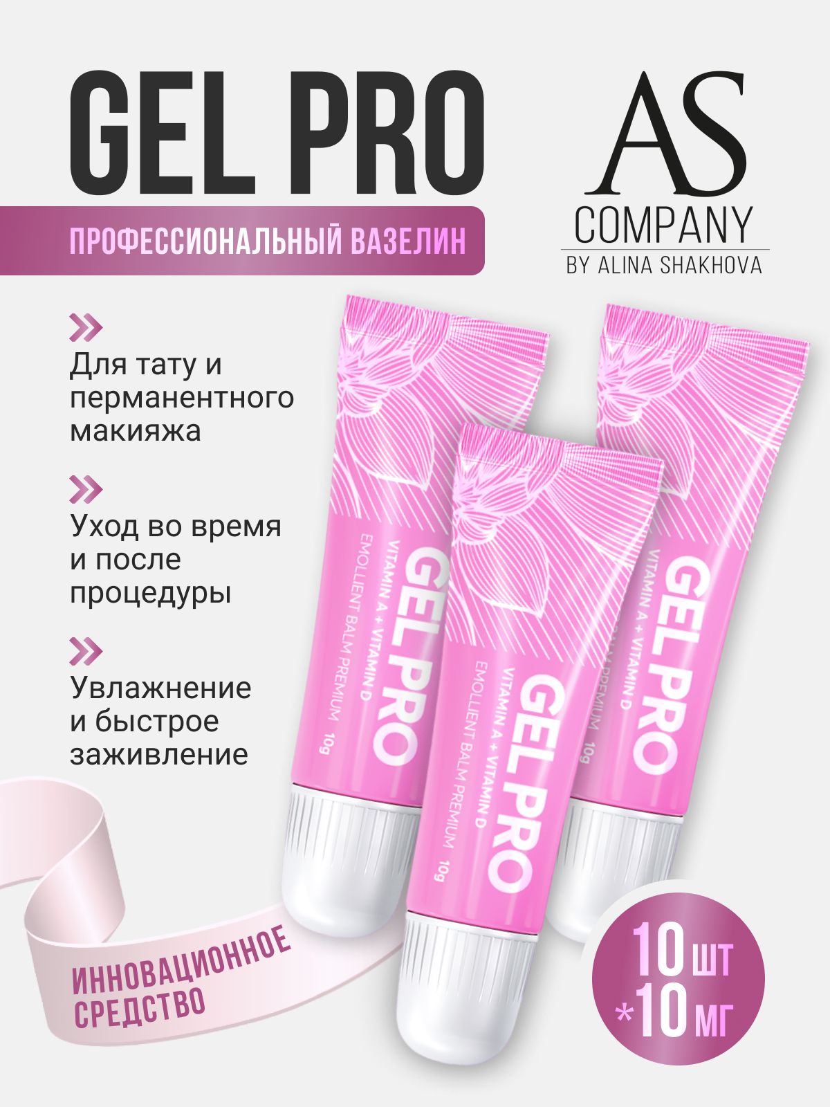 Гель заживляющий Gel PRO в тубе от AS Company для Перманентного Макияжа, Татуажа и Тату 10шт. по 10мл.