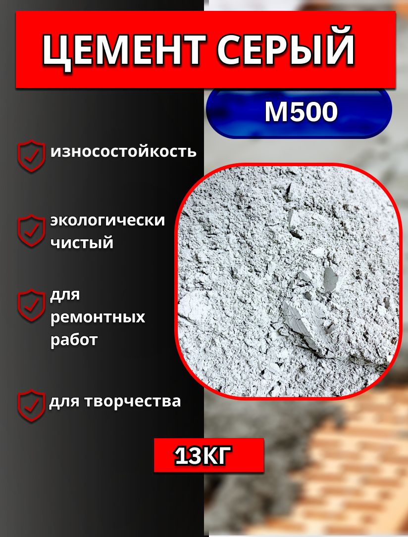 Цемент Серый М500, 13кг