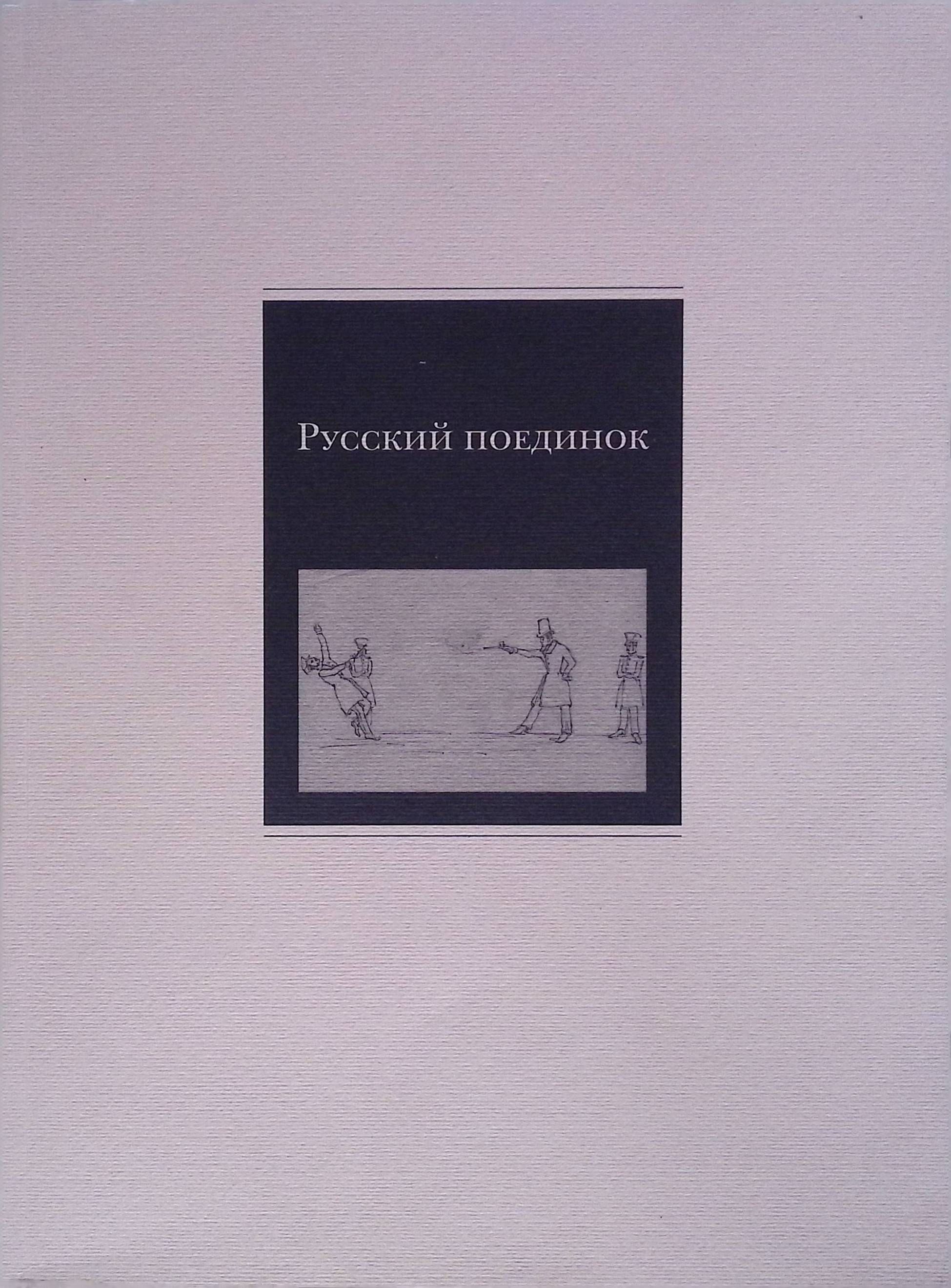 Русский поединок