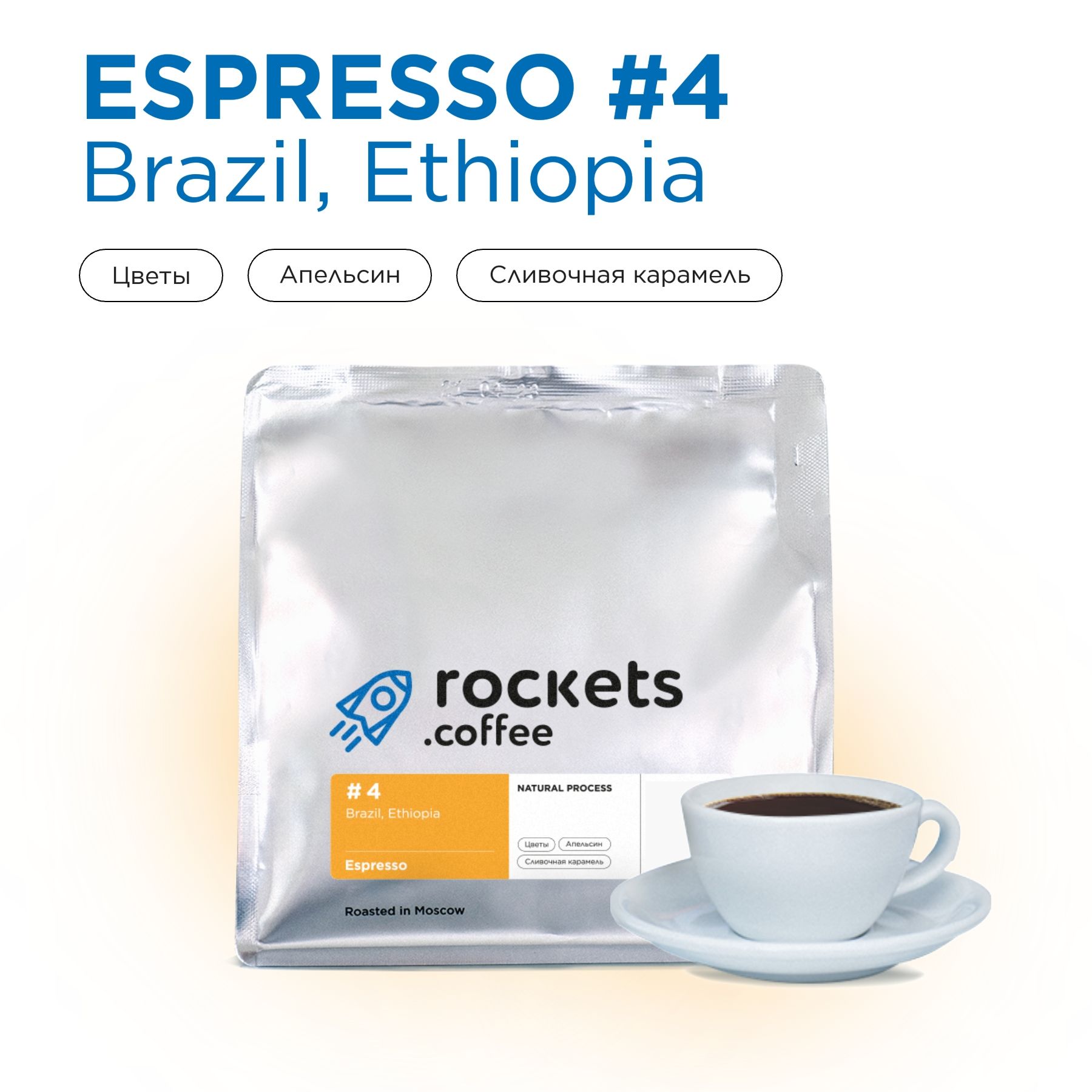 Кофе в зёрнах 250г, Espresso #4 (Brazil&Ethiopia), rockets.coffee