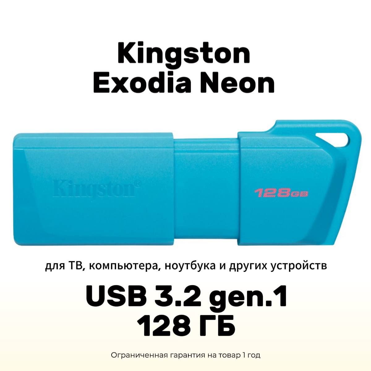 Флешка USB 128 ГБ Kingston DataTraveler Exodia Neon USB 3.2 gen.1