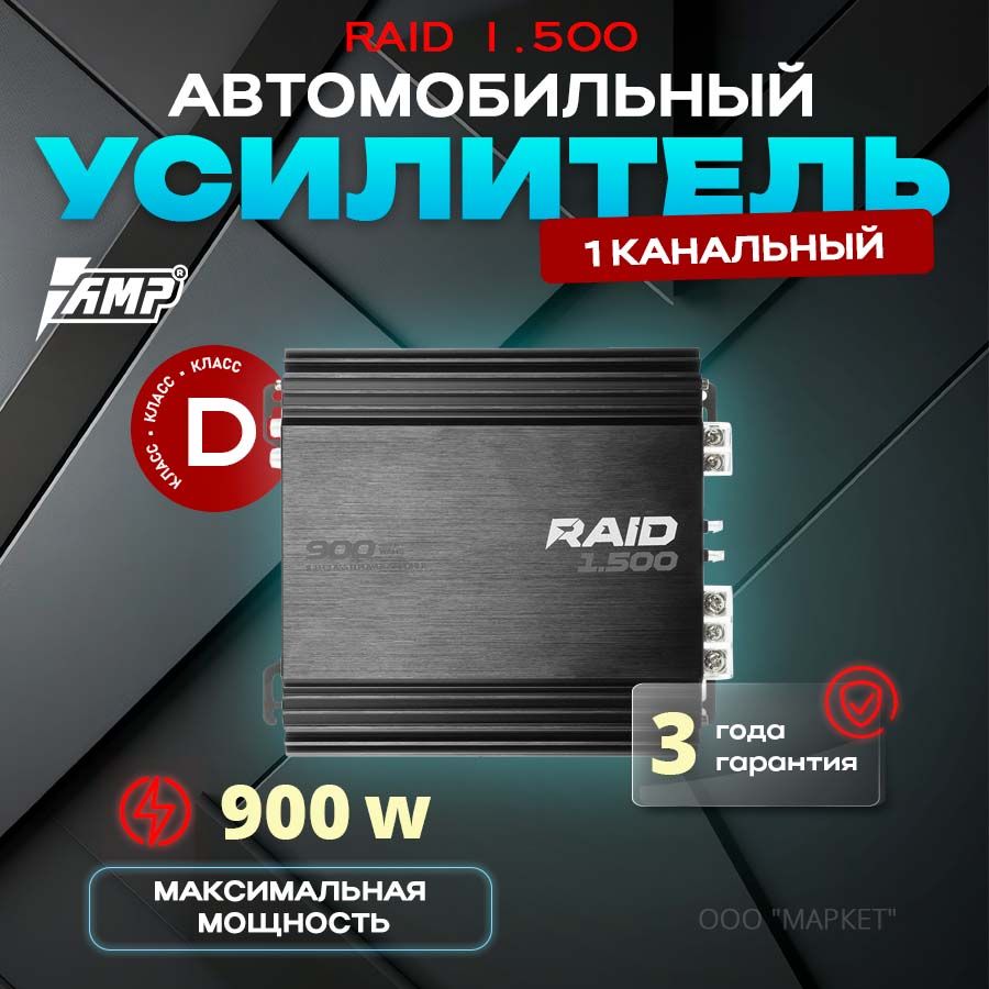 Усилитель AMP RAID 1.500