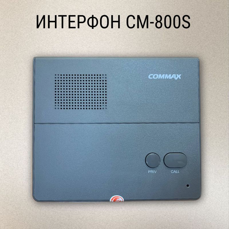 Интерфон CM-800S