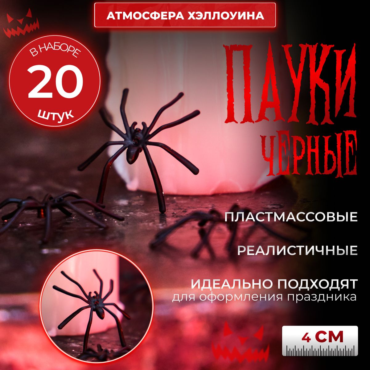 Пауки черные пластиковые HALLOWEEN