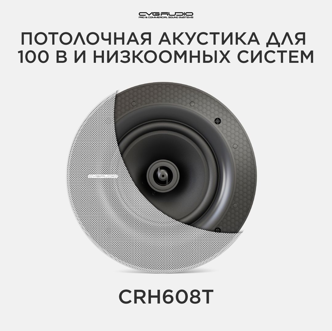 CVGAUDIO CRH608T Потолочная встраиваемая акустическая система 100V line