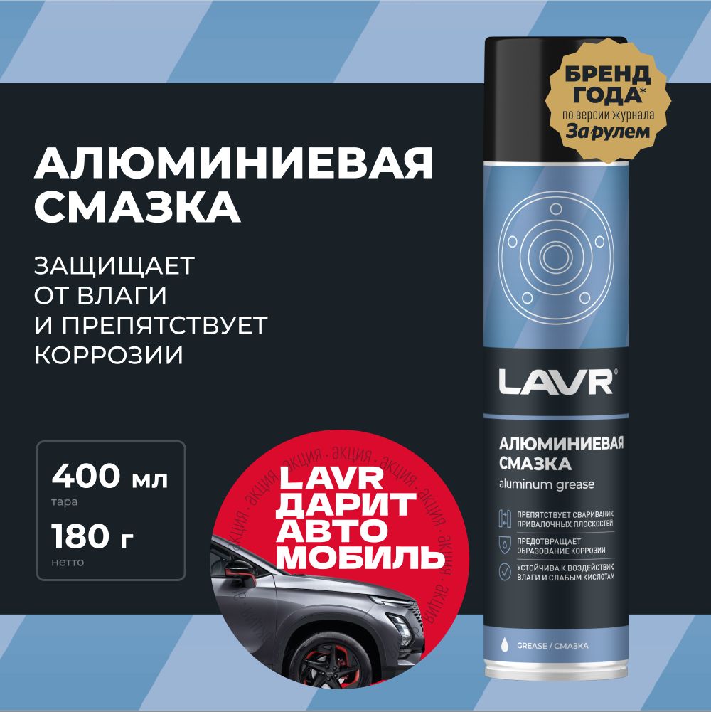 СмазкаалюминиеваяLAVR,400мл/Ln2427