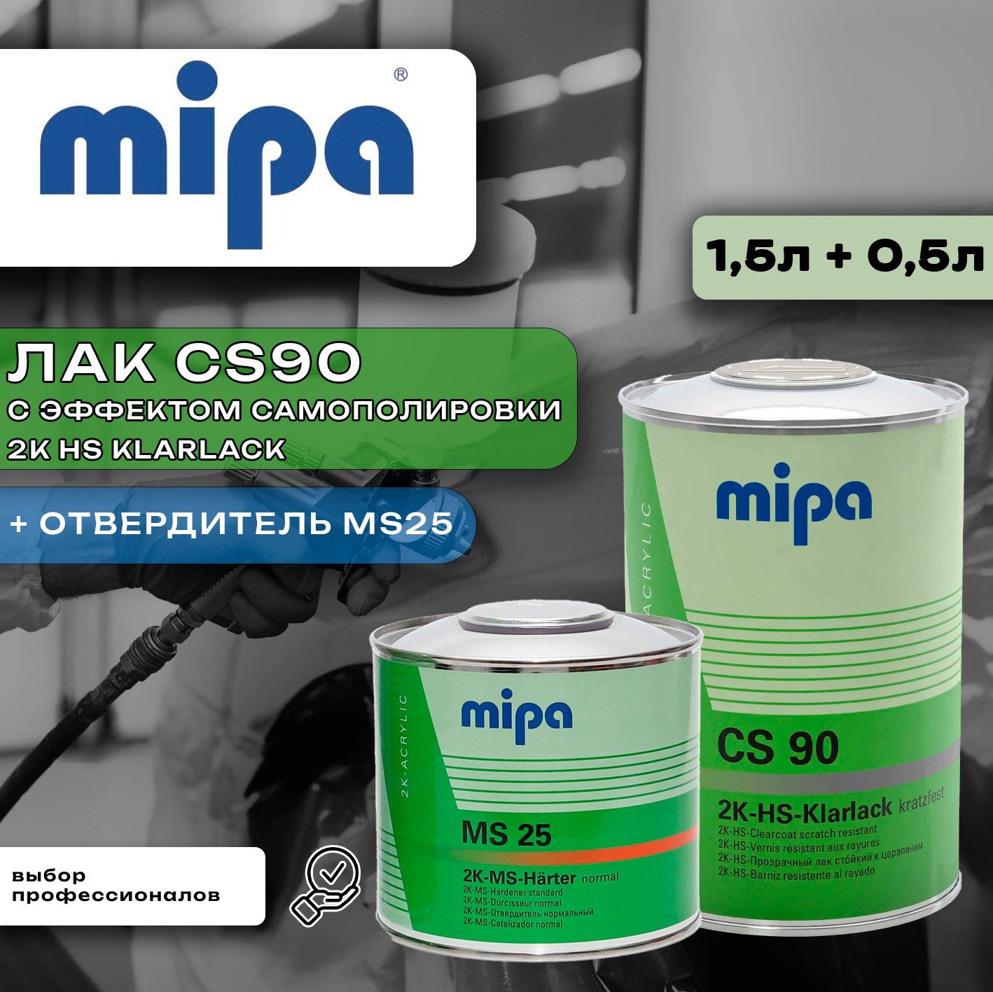 ЛакCS90mipaсэффектомсамополировки2KHSKlarlack1.5л(комплект)